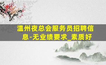 阜新夜场招聘