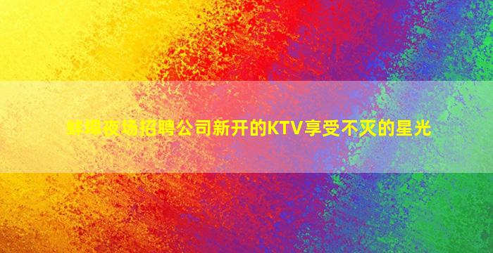 乌兰察布酒吧招聘